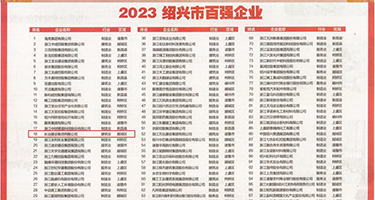 美女色色动态祝频权威发布丨2023绍兴市百强企业公布，长业建设集团位列第18位